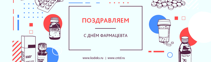 Коллеги, с Днем фармацевтического работника!
